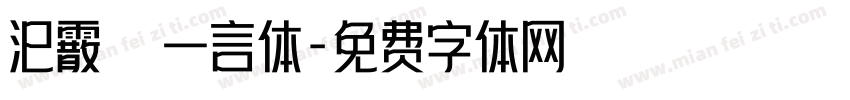 汜霰  一言体字体转换